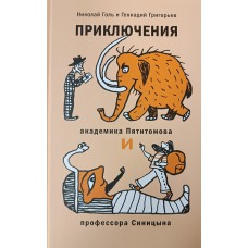 Голь Н. Приключения академика Пятитомова и профессора Синицына. От древних пирамид до Нового года /Н. Голь, Г. Григорьев.– СПб.: Детское время, 2023. – 88 с. – 6+. - ISBN 978-5-905682-95-7 Голь Н. Приключения академика Пятитомова и профессора Синицына. От древних пирамид до Нового года /Н. Голь, Г. Григорьев.– СПб.: Детское время, 2023. – 88 с. – 6+. - ISBN 978-5-905682-95-7