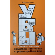Голь Н. Увы, или Устойчивые выражения академика Пятитомова и профессора Синицына. – М.: Мой ученик ; СПб.: Детское время, 2023. – 96 с. – 6+. - ISBN 978-5-98736-090-3 Голь Н. Увы, или Устойчивые выражения академика Пятитомова и профессора Синицына. – М.: Мой ученик ; СПб.: Детское время, 2023. – 96 с. – 6+. - ISBN 978-5-98736-090-3