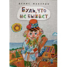 Макурин Д. В. Будь, что не бывает : сказка. – М.: Мой учебник, 2024. – 70 с. – 6+. – ISBN 978-5-98736-084-2 Макурин Д. В. Будь, что не бывает : сказка. – М.: Мой учебник, 2024. – 70 с. – 6+. – ISBN 978-5-98736-084-2