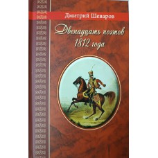 Шеваров Д. Г. Двенадцать поэтов 1812 года : Жизнь, стихи и приключения русских поэтов в эпоху Отечественной войны. – СПб.: Дом детской книги, 2022. – 384 с. – (Великая Россия). – ISBN 978-5-6045521-7-9 Шеваров Д. Г. Двенадцать поэтов 1812 года : Жизнь, стихи и приключения русских поэтов в эпоху Отечественной войны. – СПб.: Дом детской книги, 2022. – 384 с. – (Великая Россия). – ISBN 978-5-6045521-7-9