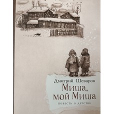 Шеваров Д. Г. Миша, мой Миша : повесть о детстве / иллюстрации Аси Шеваровой ; [послесловие Андрея Анпилова]. – М.: Мир детства, 2025. – 196. – 12+. – ISBN 978-5-4361-0046-3