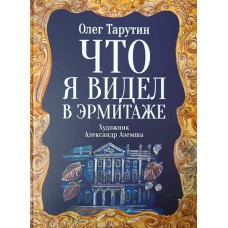 Тарутин О. Что я видел в Эрмитаже : прогулка по музею в стихах. – СПб.: Дом детской книги, 2022. – 84 с. - 6+. – ISBN 978-5-6045521-3-1 Тарутин О. Что я видел в Эрмитаже : прогулка по музею в стихах. – СПб.: Дом детской книги, 2022. – 84 с. - 6+. – ISBN 978-5-6045521-3-1