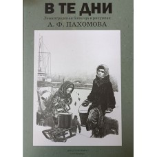В те дни : Ленинградская блокада в рисунках А. Ф. Пахомова / Текст В. А. Пахомовой-Герес. – СПб.: Дом детской книги, 2024. – 64 с. - ISBN 978-5-6048689-8-0 В те дни : Ленинградская блокада в рисунках А. Ф. Пахомова / Текст В. А. Пахомовой-Герес. – СПб.: Дом детской книги, 2024. – 64 с. - ISBN 978-5-6048689-8-0