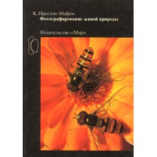 Престон-Мэфем, К. Фотографирование живой природы : практическое руководство / пер. с англ. : П. Т. Коробковой, Н. Н. Потаповой. – Москва : Мир, 1985. – 164, [2] с. : цв. ил.