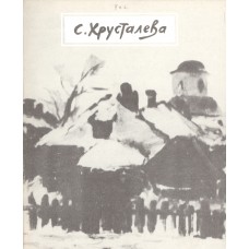 София Ивановна Хрусталева : каталог выставки / Управление культуры адм ВО, Вол орг Союза художников России, Вологодская областная картинная галерея; [сост.и авт. вступит. ст. Н.Ф.Завалишина ; худож. С. Иевлев]. – Вологда : ВОКГ, 1992. – 31 с. : ил.