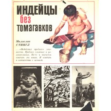 Стингл  М. Индейцы без томагавков / пер. с чеш. В. А. Каменской, О. М. Малевича ; под ред. Р. В. Кмнжалова ; [предисл. Ю. Аверкиева]. – 3-е изд., доп. – Москва : Прогресс, 1984. – 453, [2] с. : ил., 35 л. ил.