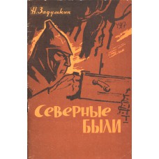 Задумкин Н. Н. Северные были / [ил. О. А. Бороздин]. – Вологда : Северо-Западное книжное издательство, 1971. – 62, [2] с. : ил.