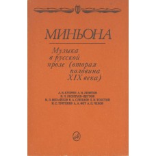 Миньона : музыка в русской прозе (вторая половина XIX века) : [сборник / авт. послесл. и коммент. М. П. Рахманова]. – Москва : Музыка, 1991. – 317, [2] с.