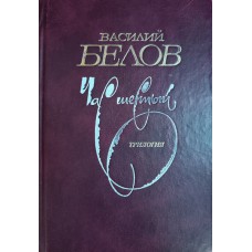 Белов В. И. Час шестый: трилогия. – Вологда: Полиграфист: Вологодская писательская организация, 2002. – 953 с. – ISBN 5-8402-0075-1