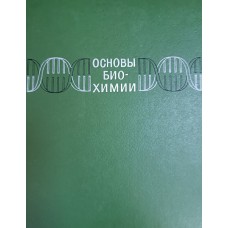 Филиппович Ю. Б. Основы биохимии: учебник для педагогических институтов. – Москва: Высшая школа, 1969. – 574 с. Филиппович Ю. Б. Основы биохимии: учебник для педагогических институтов. – Москва: Высшая школа, 1969. – 574 с.