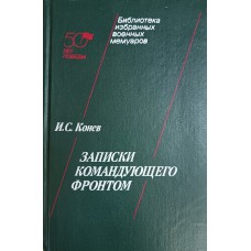 Конев И. С. Записки командующего фронтом. – Москва: Воениздат, 1991. – 602 с., [16] л. ил.: ил. – (50 лет Победы: Библиотека избранных военных мемуаров). – ISBN 5-203-00852-3