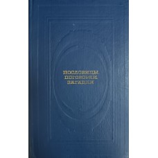 Пословицы. Поговорки. Загадки. – Москва: Современник, 1986. – 511 с. – (Классическая библиотека "Современника") 