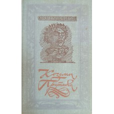 Прутков К. Сочинения Козьмы Пруткова. – Москва: Советская Россия, 1981. – 303 с.