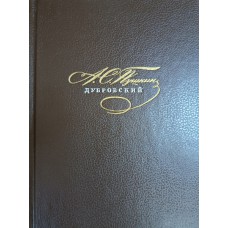 Пушкин А. С. Дубровский: [роман]. – Москва: Советская Россия, 1989. – 159 с.: цв. ил. – ISBN 5-268-00253-8