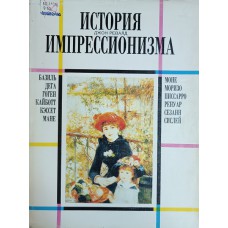 Ревалд Д. История импрессионизма. – Москва: Республика, 1999. – 415 с.: цв. ил. – ISBN 5-250-02719-9 Ревалд Д. История импрессионизма. – Москва: Республика, 1999. – 415 с.: цв. ил. – ISBN 5-250-02719-9