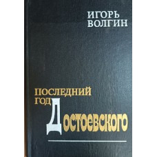 Волгин И. Л. Последний год Достоевского: исторические записки. – Москва: Советский писатель, 1986. – 575 с. Волгин И. Л. Последний год Достоевского: исторические записки. – Москва: Советский писатель, 1986. – 575 с.