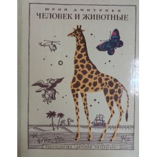 Дмитриев Ю. Человек и животные. – М.: Детская литература, 1973. – 367 с.