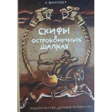 Фингарет С. Скифы в остроконечных шапках. – Л.: Детская литература, 1982. – 173 с.