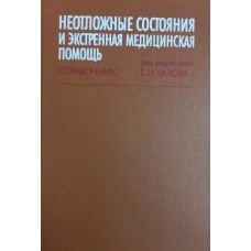 Неотложные состояния и экстренная медицинская помощь: Справочник / Под ред. академика Е. И. Чазова. – М.: Медицина, 1989. – 603 с.: ил. – ISBN 5-225-00041-X