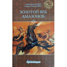 Ротери Г. К. Золотой век амазонок / Г. Ротери, Ф. Беннет. – М.: Вече: Провинция, 2011. – 286 с. – (Великие тайны истории). – ISBN 978-5-9533-5766-1 Ротери Г. К. Золотой век амазонок / Г. Ротери, Ф. Беннет. – М.: Вече: Провинция, 2011. – 286 с. – (Великие тайны истории). – ISBN 978-5-9533-5766-1
