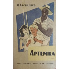 Василенко И. Артемка. – М.: Детская литература, 1971. – 366 с.