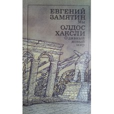 Замятин Е. И. Мы: роман / Евгений Замятин. О дивный новый мир: роман / Олдос Хаксли. – М.: Художественная литература, 1989. – 351 с. – ISBN 5-280-00908-3