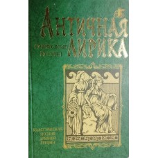Античная лирика: греческие поэты. – Москва: РИПОЛ КЛАССИК, 2001. – 959 c. – (Бессмертная библиотека; Зарубежная классика). – ISBN 5-7905-0461-2 Античная лирика: греческие поэты. – Москва: РИПОЛ КЛАССИК, 2001. – 959 c. – (Бессмертная библиотека; Зарубежная классика). – ISBN 5-7905-0461-2