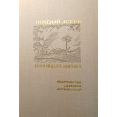 Асеев Н. Н. Избранная лирика. – Москва: Детская литература, 1977. – 158 с. – (Поэтическая библиотечка школьника)