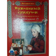 Берстенева Е. В. Кукольный сундучок: традиционная народная кукла своими руками / Е. Берстенева, Н. Догаева. – Москва: Белый город, [2010?]. – 111 с.: цв. ил. – (Моя первая книга). – ISBN 978-5-7793-2030-6