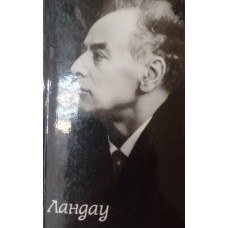 Бессараб М. Я. Ландау. – [Изд. 2-е]. – Москва: Московский рабочий, 1978. – 232 с., [20]л. ил.