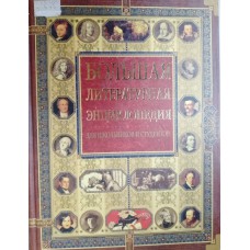 Большая литературная энциклопедия: для школьников и студентов. – Москва: Слово: ОЛМА-ПРЕСС, 2003. – 845 с.: цв. ил. – ISBN 5-94849-431-4