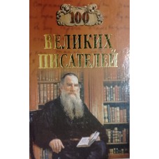Иванов Г. В. Сто великих писателей / Г. В. Иванов, Л. С. Калюжная. – Москва: Вече, 2005. – 591 с. – (Сто великих). – ISBN 5-9533-0435-8 
