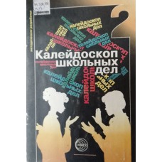 Калейдоскоп школьных дел. Вып. 2. – Москва: Сфера, 2000. – (Методические разработки). – ISBN 5-89144-135-7