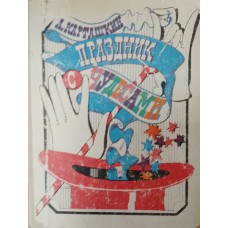 Карташкин А. С. Праздник с чудесами: (искусство сценического волшебства): книга для учителя. – Москва: Просвещение, 1993. – 186, [4] с.: ил. – ISBN 5-09-003301-3