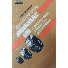 Кислицин Н. М. Долговечность автомобильных шин в различных режимах движения. – Нижний Новгород: Волго-Вятское книжное издательство, 1992. – 223 с. – ISBN 5-7420-0531-8 Кислицин Н. М. Долговечность автомобильных шин в различных режимах движения. – Нижний Новгород: Волго-Вятское книжное издательство, 1992. – 223 с. – ISBN 5-7420-0531-8