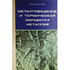 Лахтин Ю. М. Металловедение и термическая обработка металлов: учебник для металлургических специальностей вузов. – Изд. 2-е, перераб. и доп. – Москва: Металлургия, 1976. – 407 с.: ил.