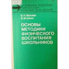 Минаев Б. Н. Основы методики физического воспитания школьника: учебного пособия для студентов вузов / Б. Н. Минаев, Б. М. Шиян. – Москва: Просвещение, 1989. – 222 с. – ISBN 5-09-000947-3 Минаев Б. Н. Основы методики физического воспитания школьника: учебного пособия для студентов вузов / Б. Н. Минаев, Б. М. Шиян. – Москва: Просвещение, 1989. – 222 с. – ISBN 5-09-000947-3