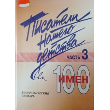 Писатели нашего детства: [в 3 частях]: 100 имен: биографический словарь. Часть 3. – Москва: Либерея, 2000. – 512 с. – (Альманах "Приложение к журналу "Библиотека"). – ISBN 5-85129-087-0