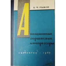 Рыжов Б. М. Авиационные поршневые компрессоры. – Москва: Оборонгиз, 1963. – 331 с. Рыжов Б. М. Авиационные поршневые компрессоры. – Москва: Оборонгиз, 1963. – 331 с.