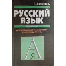 Розенталь Д. Э. Русский язык: учебное пособие для школьников старших классов и поступающих в вузы. – Москва: ОНИКС 21 век: Мир и образование, 2005. – 442 с. – ISBN 5-329-01341-0