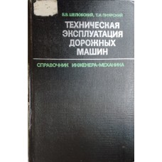 Шелюбский Б. В. Техническая эксплуатация дорожных машин: справочник инженера-механика / Б. В. Шелюбский, Т. И. Пиярский. – Изд. 2-е, перераб. и доп. – Москва: Транспорт, 1975. – 416 с. Шелюбский Б. В. Техническая эксплуатация дорожных машин: справочник инженера-механика / Б. В. Шелюбский, Т. И. Пиярский. – Изд. 2-е, перераб. и доп. – Москва: Транспорт, 1975. – 416 с.