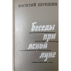 Шукшин В. М. Беседы при ясной луне: рассказы. – Москва: Советская Россия, 1975. – 319 с.