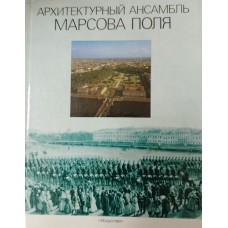 Шварц В. С. Архитектурный ансамбль Марсова поля. – Ленинград: Искусство, 1989. – 207 с.: цв. ил. 