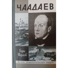 Тарасов Б. Н. Чаадаев. – [2-е изд., доп.]. – Москва: Молодая гвардия, 1990. – 576 с.. [16] л. ил. – (Жизнь замечательных людей). – ISBN 5-235-01032-9