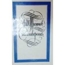 Тютчев Ф. И. Стихотворения; Письма. – Москва: Правда, 1987. – 541 с.