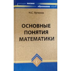 Уртенов Н. С. Основные понятия математики: учебное пособие для студентов высших учебных заведений. – Ростов-на-Дону: Феникс, 2009. – 206 с. – (Серия "Высшее образование"). – ISBN 978-5-222-14751-1