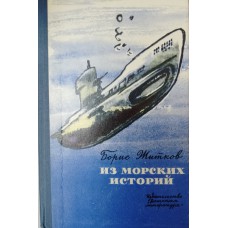 Житков Б. С. Из морских историй: рассказы. – Москва: Детская литература, 1976. – 112с.: ил. – (Школьная библиотека для нерусских школ)