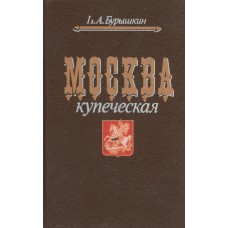 Бурышкин П.А. Москва купеческая. – М. : Высшая школа, 1991. – 350 с. : ил. Бурышкин П.А. Москва купеческая. – М. : Высшая школа, 1991. – 350 с. : ил.