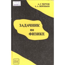 Чертов А. Г. Задачник по физике : [учебное пособие для втузов] / А. Г. Чертов, А. А. Воробьев. – Изд. 7-е, перераб. и доп. – Москва : Физматлит, 2003. – 640 с. : ил.