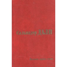 Дали С. Дневник одного гения. – Москва : Искусство, 1991. – 268, [2] с., [32 ]л. ил.: ил.